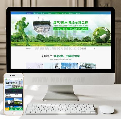 (带手机版数据同步)环保废气废水处理工程类网站织梦模板 蓝绿色工业污水环保设备网站