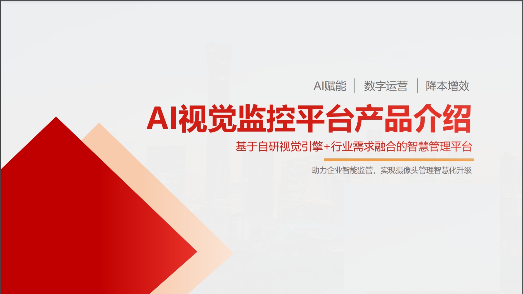 智慧安监系统
